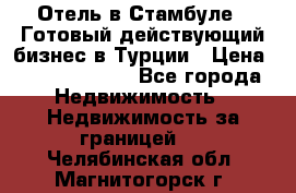 Отель в Стамбуле.  Готовый действующий бизнес в Турции › Цена ­ 197 000 000 - Все города Недвижимость » Недвижимость за границей   . Челябинская обл.,Магнитогорск г.